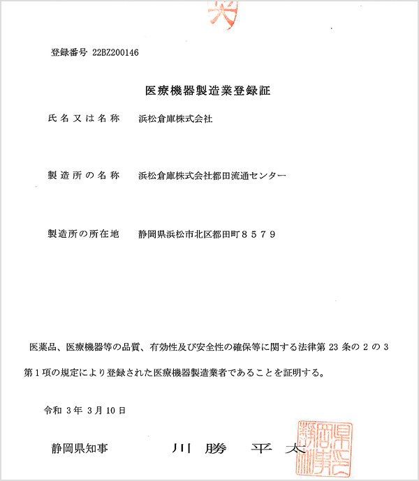 医療機器製造業登録書