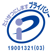 プライバシーマーク
